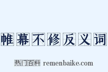 帷幕不修反义词是什么意思的图片